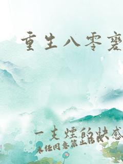 重生八零变肥婆