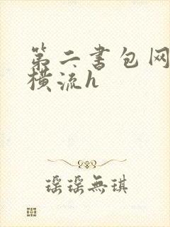 第二书包网蜜汁横流h