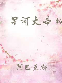 星河大帝 纵横