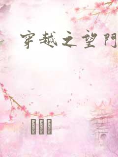 穿越之望门闺秀