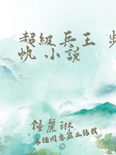 超级兵王 步千帆 小说