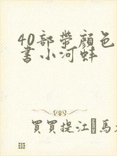 40部带颜色的书小河蚌