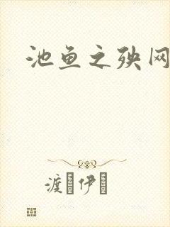 池鱼之殃网