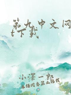 第九中文网txt下载
