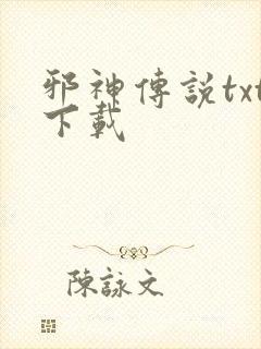 邪神传说txt下载