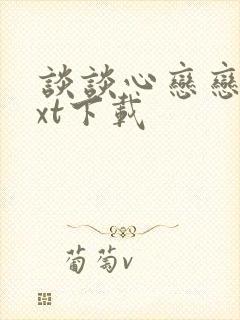 谈谈心恋恋爱txt下载