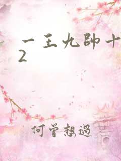 一王九帅十二宫2