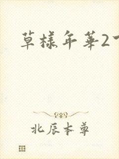草样年华2下载