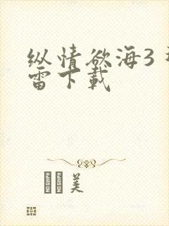 纵情欲海3 迅雷下载