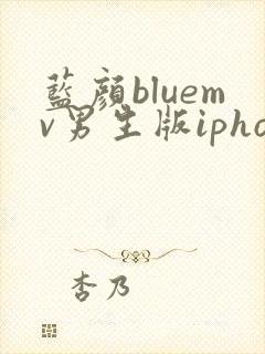 蓝颜bluemv男生版iphone下载