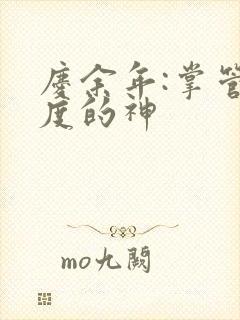 庆余年:掌管热度的神