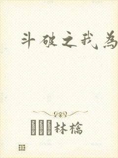 斗破之我为苍穹
