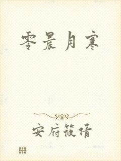 零晨月寒