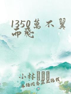 1350万不翼而飞
