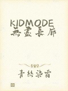 KIDMODE无尽长廊