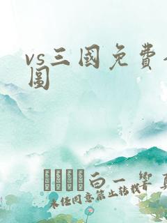 vs三国免费全图