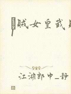 婬贼女皇武则天1