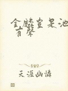 金麟岂是池中物 有声