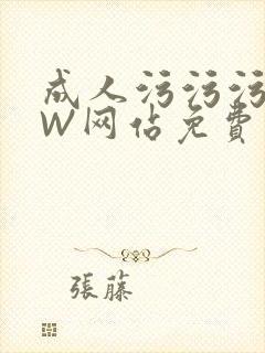 成人污污污WWW网站免费直播