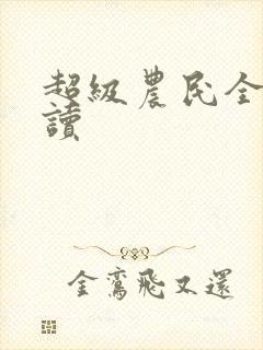 超级农民全文阅读