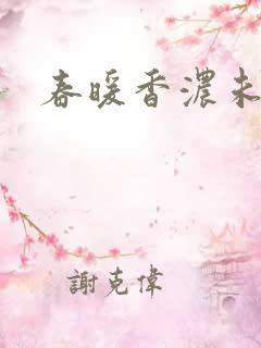 春暖香浓未删减
