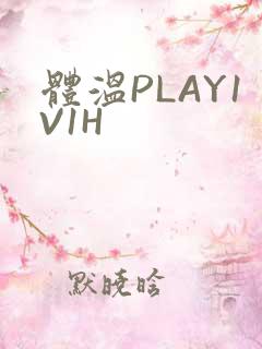 体温PLAY1V1H