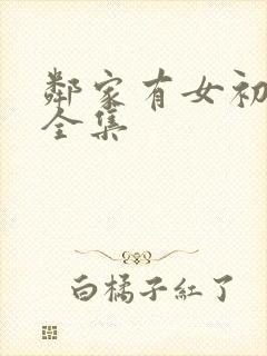 邻家有女初长成全集