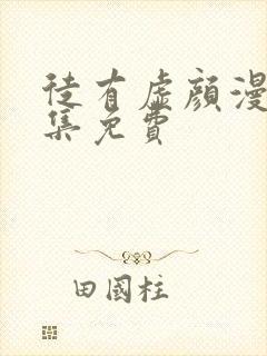 徒有虚颜漫画全集免费