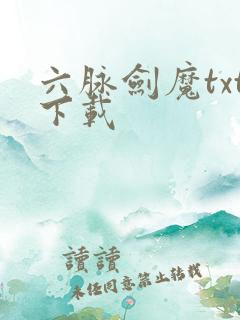 六脉剑魔txt下载