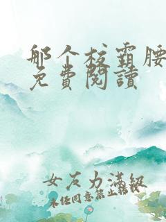 那个校霸腰好软免费阅读