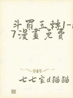 斗罗玉转1-17漫画免费