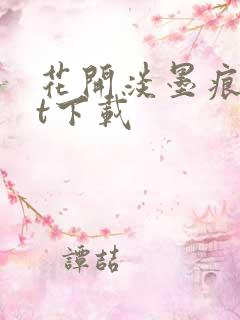 花开淡墨痕txt下载