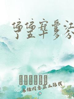 偏偏宠爱江忍弄了五十多分钟