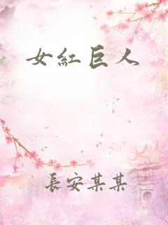 女红巨人