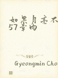 如果月亮不抱你57章肉