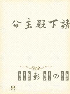 公主殿下请小心