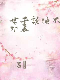 世子说他不在乎外表