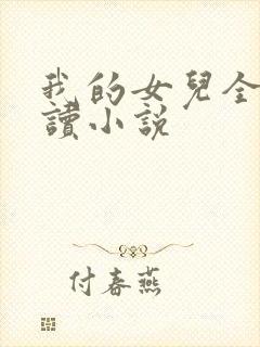 我的女儿全文阅读小说