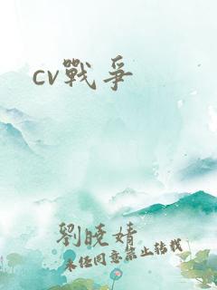 cv战争