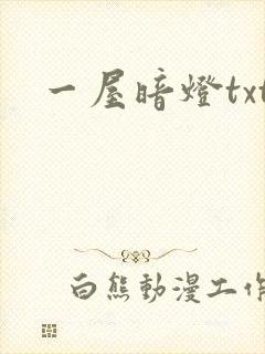 一屋暗灯txt