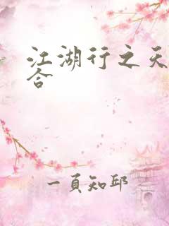 江湖行之天作之合