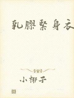 乳胶紧身衣小说