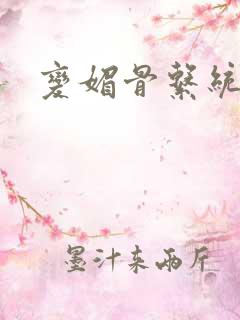 变媚骨系统推荐