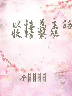 以性为主的世界收精系统