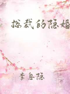 总裁的隐婚新娘