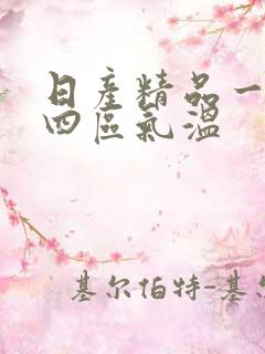 日产精品一二三四区气温