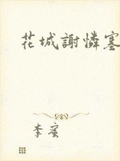 花城谢怜塞珠串