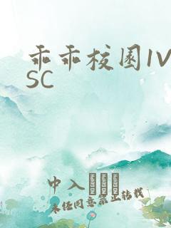 乖乖校园1V1SC