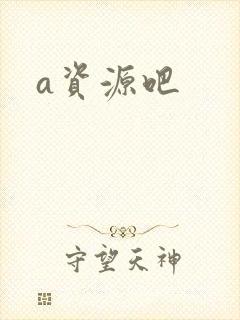a资源吧