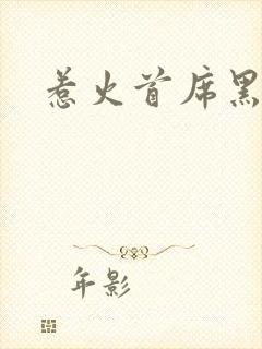 惹火首席黑老大